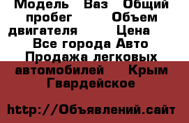  › Модель ­ Ваз › Общий пробег ­ 70 › Объем двигателя ­ 15 › Цена ­ 60 - Все города Авто » Продажа легковых автомобилей   . Крым,Гвардейское